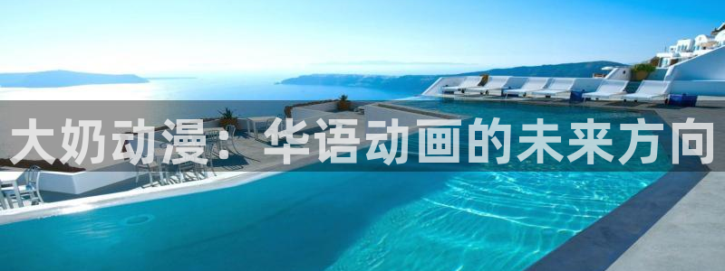 omofun最新：大奶动漫：华语动画的未来方向