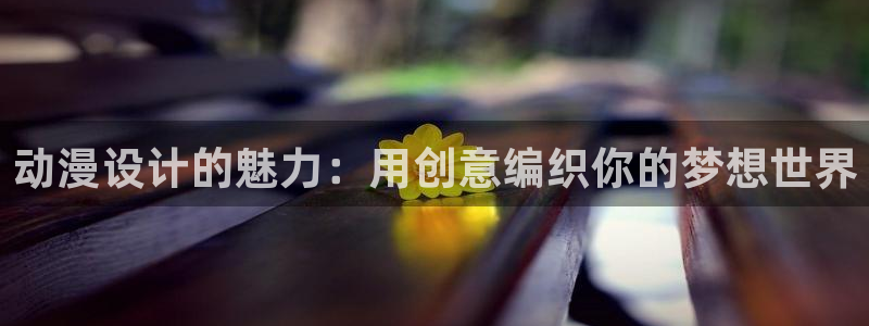 omofun动画网：动漫设计的魅力：用创意编织你的梦想世界