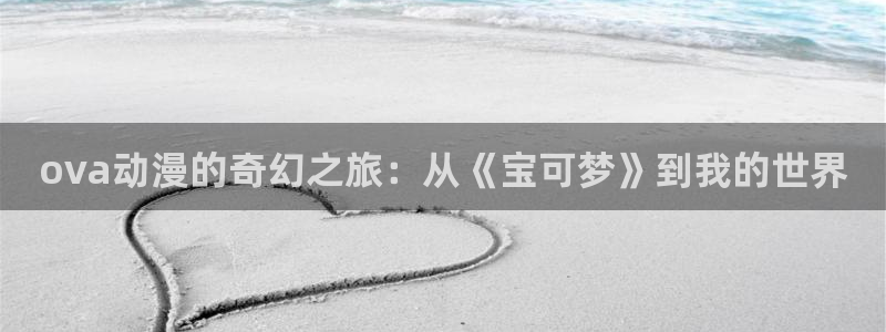 omofun在线：ova动漫的奇幻之旅：从《宝可梦》到我的世界