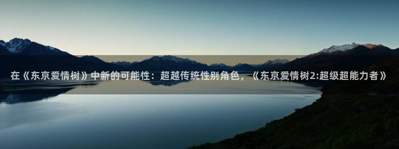 omofun网站入口：在《东京爱情树》中新的可能性：超越传统性别角色，《东京爱情树2:超级超能力者》