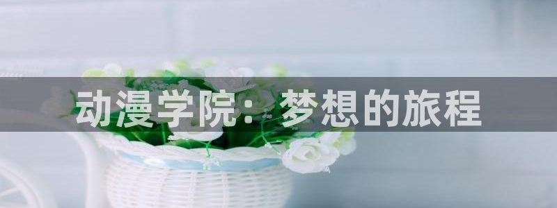 omofun免费下载：动漫学院：梦想的旅程