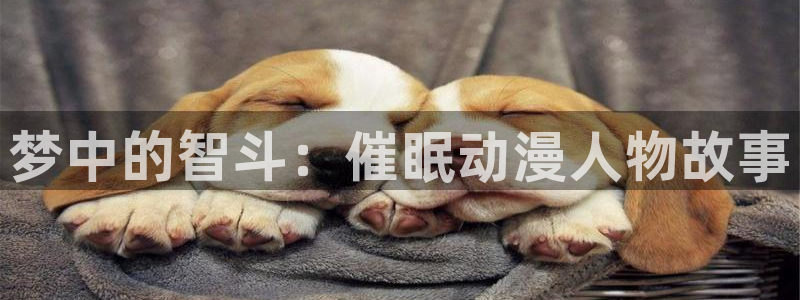 omofun.oni：梦中的智斗：催眠动漫人物故事