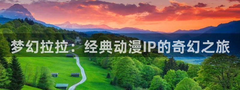 omofun/：梦幻拉拉：经典动漫IP的奇幻之旅