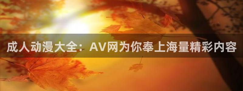 omofun动漫网,omofun弹幕网：成人动漫大全：AV网为你奉上海量精彩内容