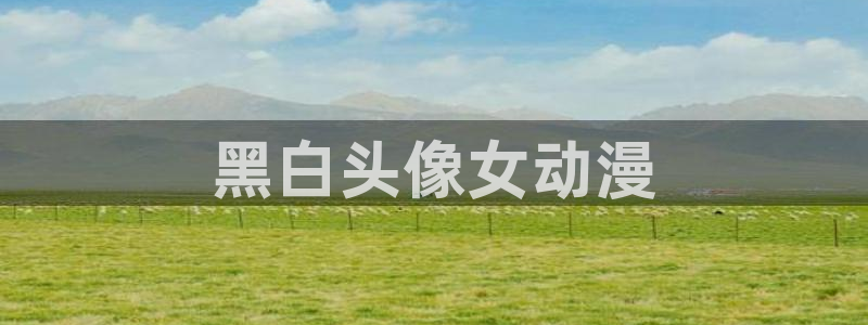 omofun官网：黑白头像女动漫