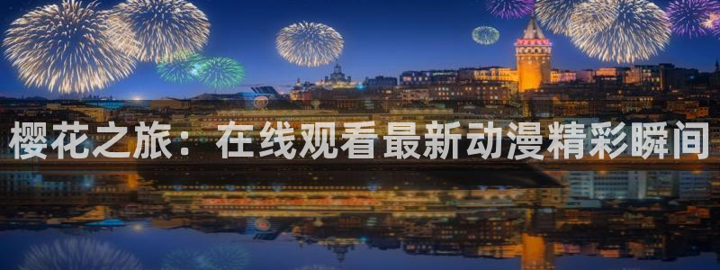 omofun下载官网入口：樱花之旅：在线观看最新动漫精彩瞬间