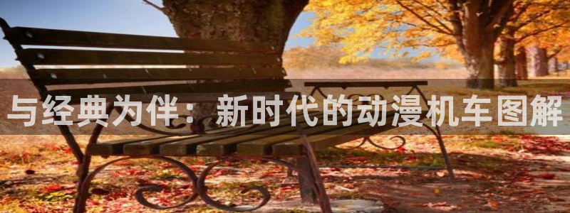 omofun动漫官网入口安卓：与经典为伴：新时代的动漫机车图解
