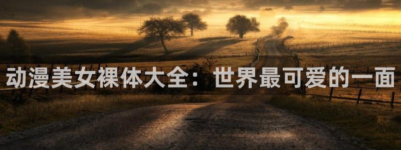 omofun苹果下载ios：动漫美女裸体大全：世界最可爱的一面