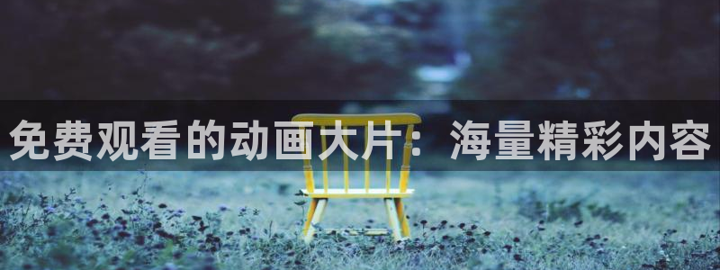 omofun官网入口下载：免费观看的动画大片：海量精彩内容