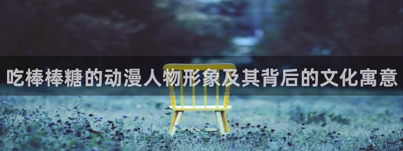 omofun无广告版下载：吃棒棒糖的动漫人物形象及其背后的文化寓意