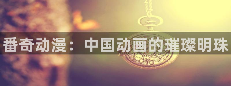omofun下载app：番奇动漫：中国动画的璀璨明珠