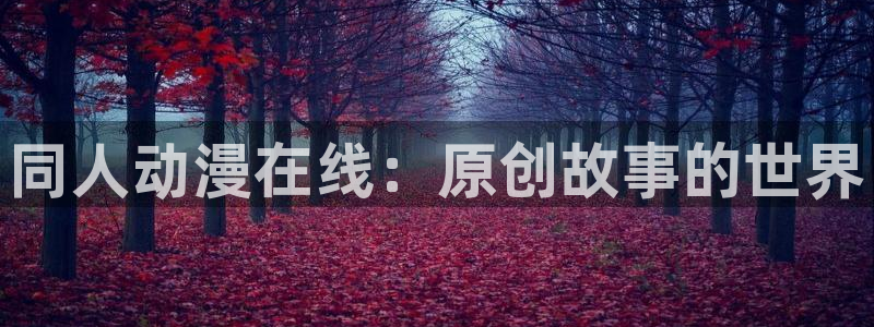 omofun动漫app下载：同人动漫在线：原创故事的世界