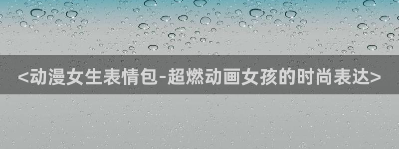 omofun动画网：<动漫女生表情包-超燃动画女孩的时尚表达>
