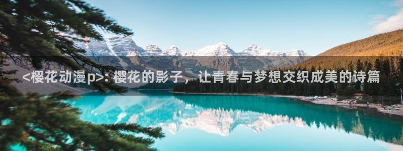 omofun动漫官方正版入口：<樱花动漫p>: 樱花的影子，让青春与梦想交织成美的诗篇