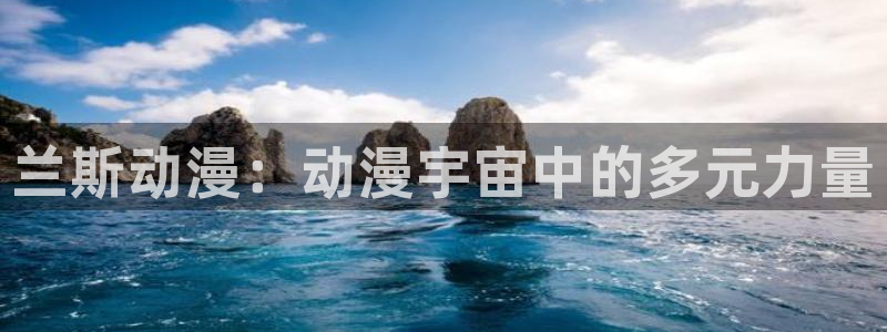 omofun动漫网官网：兰斯动漫：动漫宇宙中的多元力量