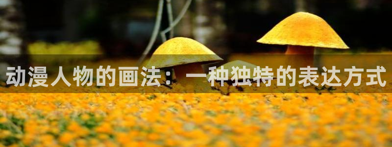 omofun怎么下：动漫人物的画法：一种独特的表达方式