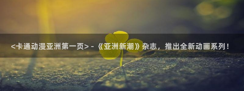 omofun最新版：<卡通动漫亚洲第一页> - 《亚洲新潮》杂志，推出全新动画系列！