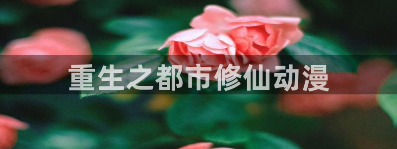 - omofun：重生之都市修仙动漫