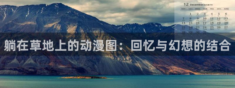 omofun纯净版无广告：躺在草地上的动漫图：回忆与幻想的结合