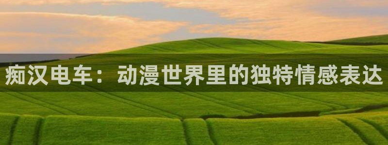 omofun下载官网：痴汉电车：动漫世界里的独特情感表达