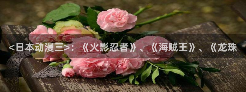 omofun. t：<日本动漫三>：《火影忍者》、《海贼王》、《龙珠