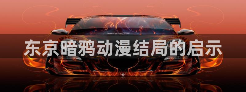 omofun怎么投屏：东京暗鸦动漫结局的启示
