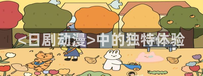 omofun全新：<日剧动漫>中的独特体验