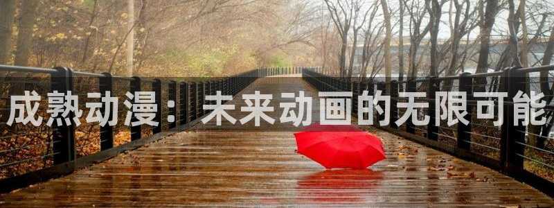 omofun下载安装：成熟动漫：未来动画的无限可能