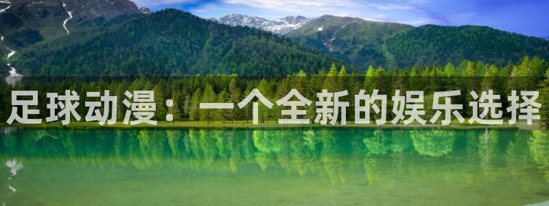 苹果omofun网页版入口：足球动漫：一个全新的娱乐选择