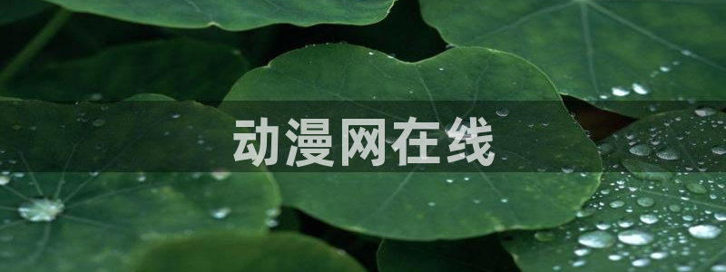 omofun官网app下载：动漫网在线