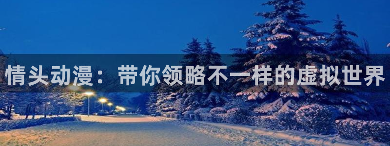 omofun下载官方正版网站：情头动漫：带你领略不一样的虚拟世界