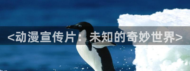 omofun全新版官网入口：<动漫宣传片：未知的奇妙世界>
