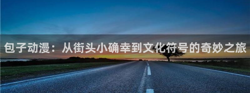 omofun官网下载安卓：包子动漫：从街头小确幸到文化符号的奇妙之旅