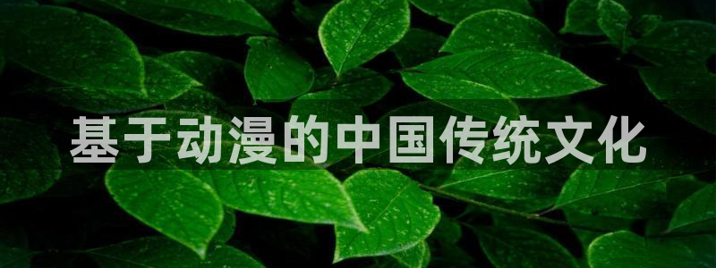 omofun苹果自签：基于动漫的中国传统文化