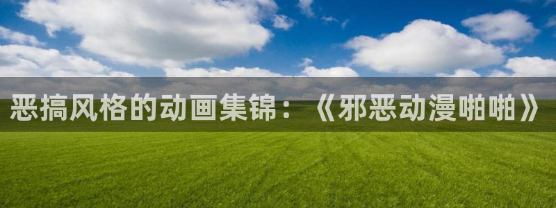 omofun(动漫共和国)：恶搞风格的动画集锦：《邪恶动漫啪啪》