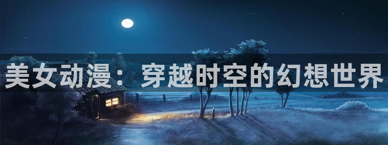 omofun官网在线：美女动漫：穿越时空的幻想世界
