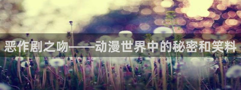 omofun动漫官方正版入口：恶作剧之吻——动漫世界中的秘密和笑料
