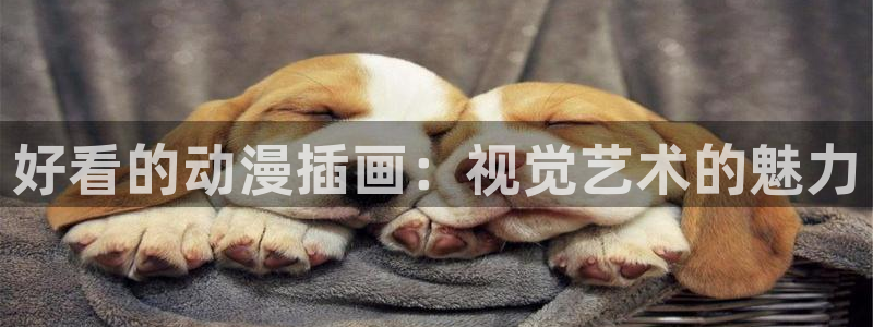 omofun.onl：好看的动漫插画：视觉艺术的魅力