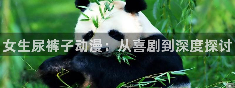 omofun官网网页版免费进入：女生尿裤子动漫：从喜剧到深度探讨