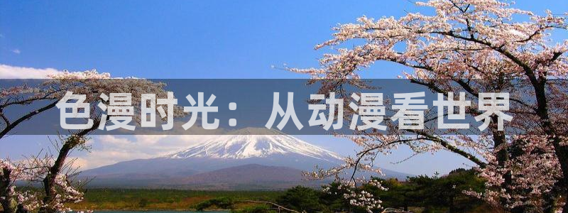 omofun永久发布页：色漫时光：从动漫看世界