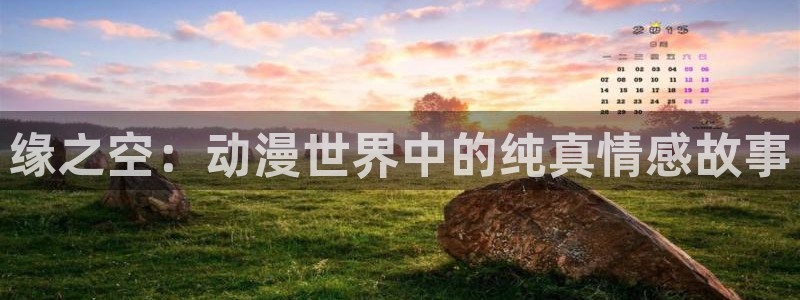 omofun官方：缘之空：动漫世界中的纯真情感故事