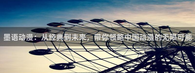 动漫omofun下载：墨语动漫：从经典到未来，带你领略中国动漫的无限可能