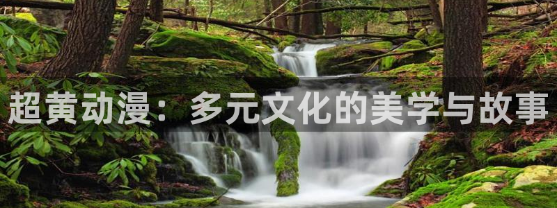 omofun动漫下载：超黄动漫：多元文化的美学与故事