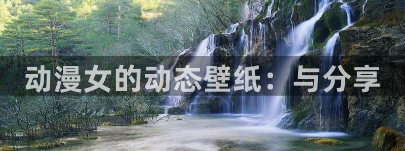omofun 宕卧：动漫女的动态壁纸：与分享
