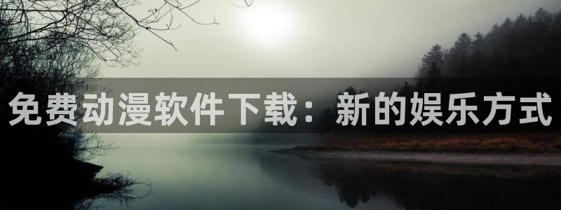 omofun网页版入口处：免费动漫软件下载：新的娱乐方式
