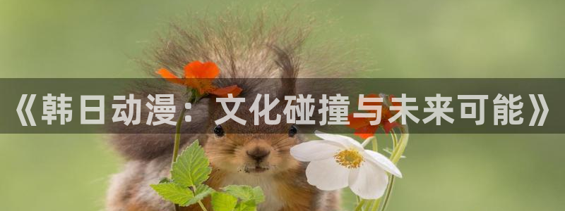 omofun苹果版安装包：《韩日动漫：文化碰撞与未来可能》