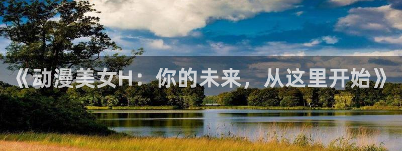 omofun动漫旧版本：《动漫美女H：你的未来，从这里开始》