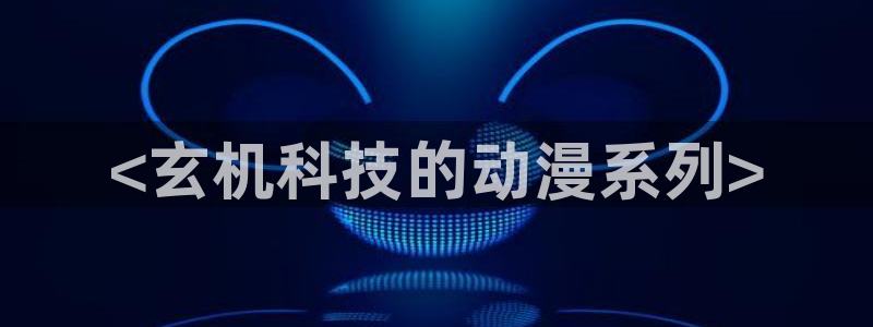 omofun最新下载：<玄机科技的动漫系列>