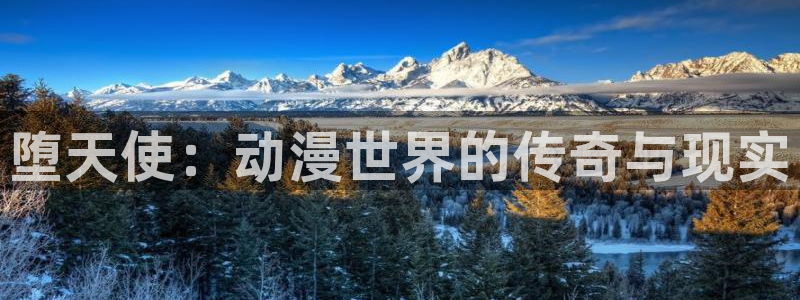 omofun动漫在线观看动漫最新版本更新：堕天使：动漫世界的传奇与现实