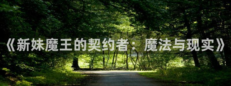 omofun苹果版安装包：《新妹魔王的契约者：魔法与现实》